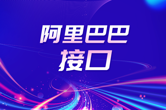 阿里巴巴接口中的1688 API与淘宝API有何本质区别？开发者该如何应对？