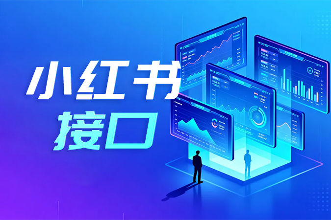 小红书接口中的库存API如何实现多端库存的精准同步？