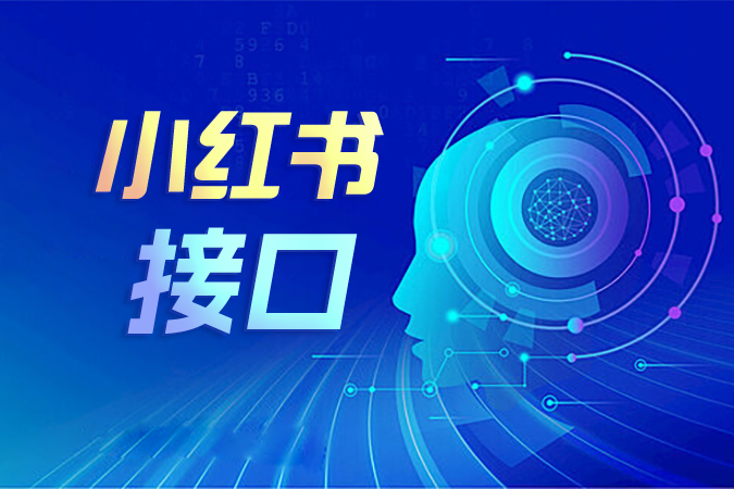 小红书接口中的订单与物流API如何实现履约闭环？
