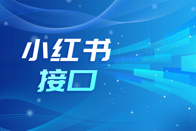 小红书接口中的售后API如何实现逆向流程自动化？