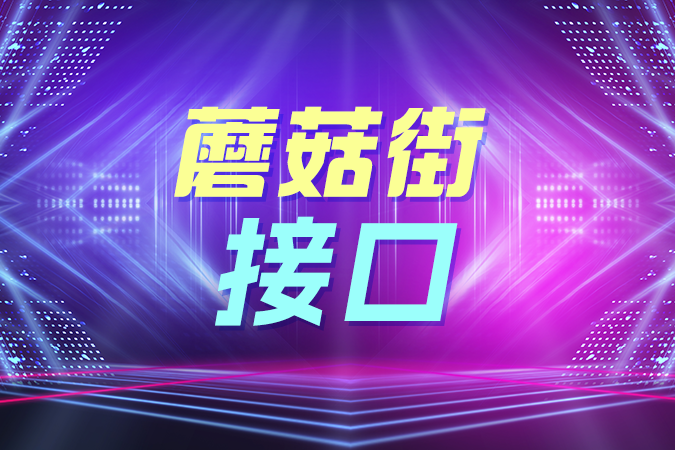 蘑菇街接口中的商品管理API如何帮助商家实现商品信息高效维护? 蘑菇街接口中的商品管理API如何帮助商家实现商品信息高效维护?