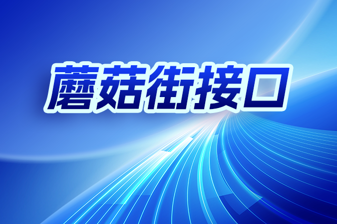 蘑菇街接口中的交易与物流API如何实现订单履约自动化? 蘑菇街接口中的交易与物流API如何实现订单履约自动化?
