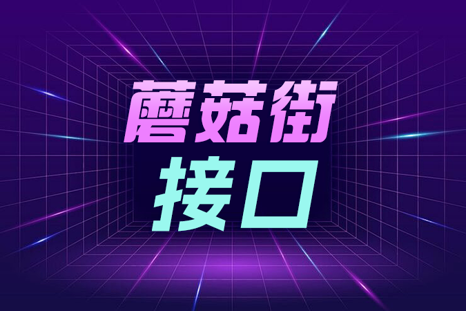 蘑菇街接口中的店铺与售后API如何实现多店铺统一管理? 蘑菇街接口中的店铺与售后API如何实现多店铺统一管理?