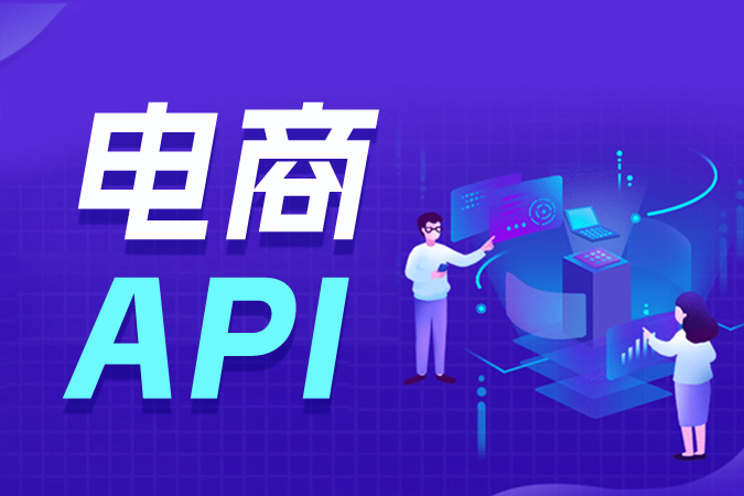 订单接口全解析:从下单到发货,如何高效打通电商订单全链路 订单接口全解析:从下单到发货,如何高效打通电商订单全链路