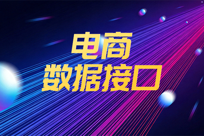 商品信息同步接口:如何构建稳定高效的商品数据通道 商品信息同步接口:如何构建稳定高效的商品数据通道
