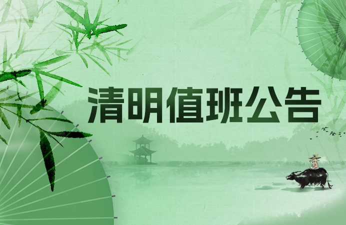 点三信息清明值班公告