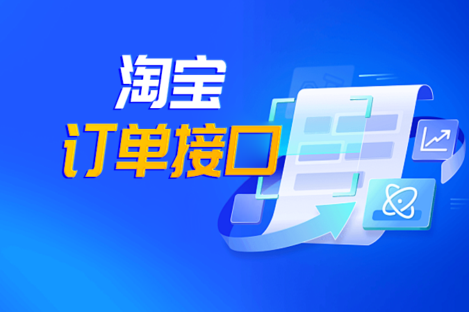 如何通过淘宝订单接口构建电商系统的订单管理模块？