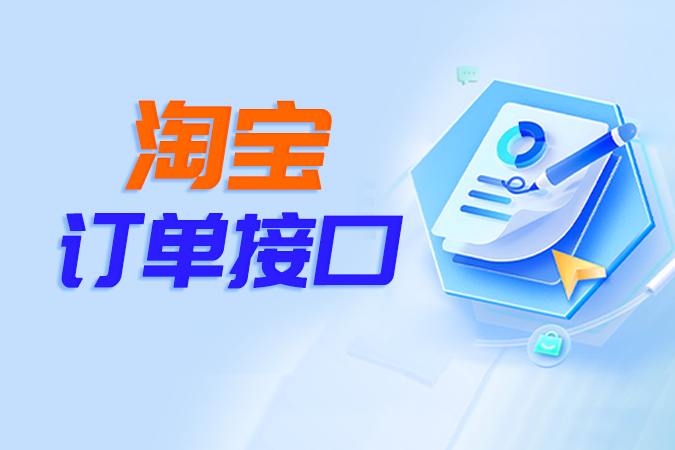 对接淘宝订单接口时如何解决订单漏单与同步稳定性问题？