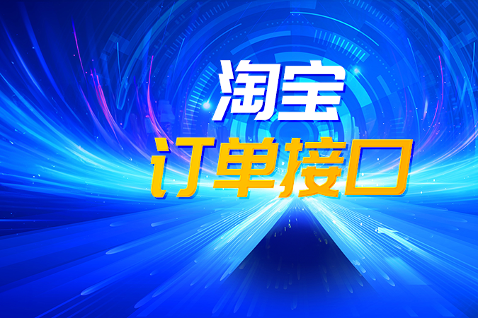淘宝订单接口集成中如何正确处理消费者敏感信息的安全与合规问题？