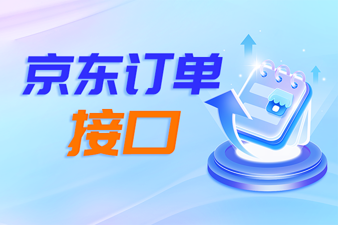如何通过京东订单接口构建电商系统的订单管理模块？