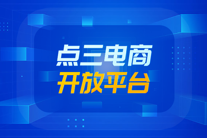 电商数字化转型新路径：点三电商开放平台重构接口对接范式