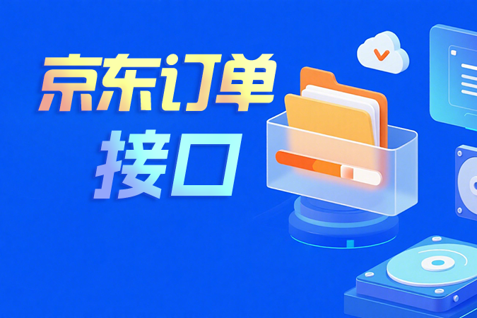 京东订单接口集成中如何正确处理消费者敏感信息的安全与合规问题？