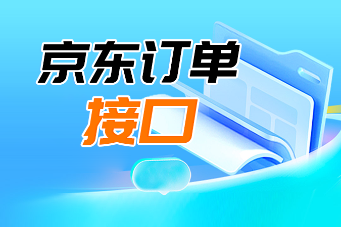 对接京东订单接口时如何应对订单漏单与数据同步延迟的稳定性问题？