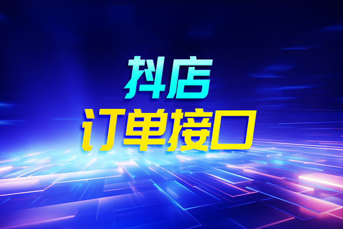 如何通过抖店订单接口实现订单状态管理与履约自动化？