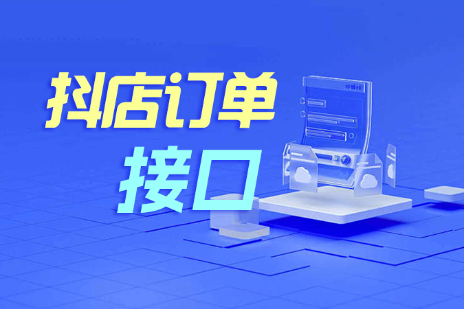 抖店订单接口同步中如何解决订单漏单与数据一致性难题？