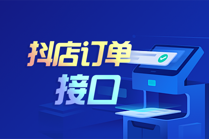 抖店订单接口中消费者信息加密解密机制与安全履约全解析