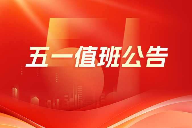 点三信息五一值班公告