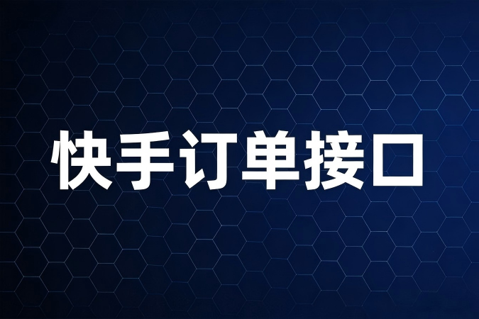 快手订单接口中的逆向流程如何实现售后自动化处理？