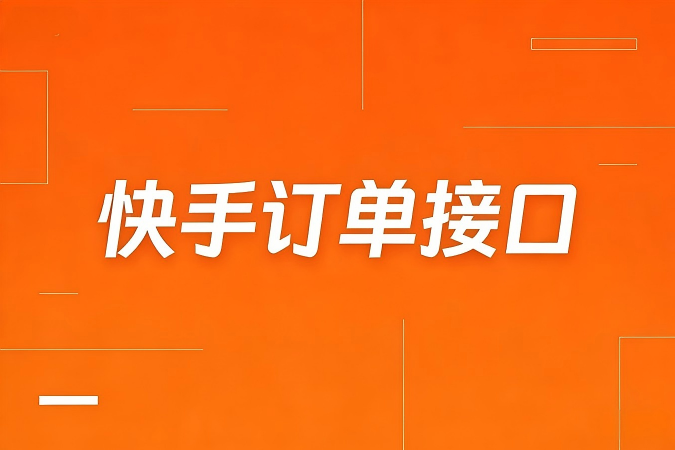 多店铺场景下如何通过快手订单接口实现订单数据的统一聚合管理？