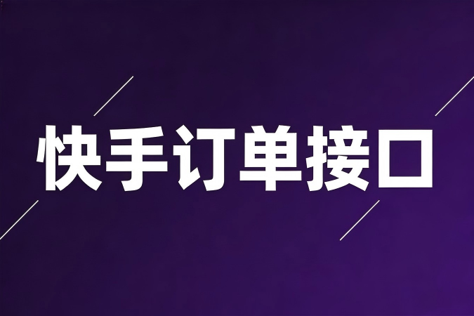 快手订单接口在电商管理系统中的数据一致性架构探讨