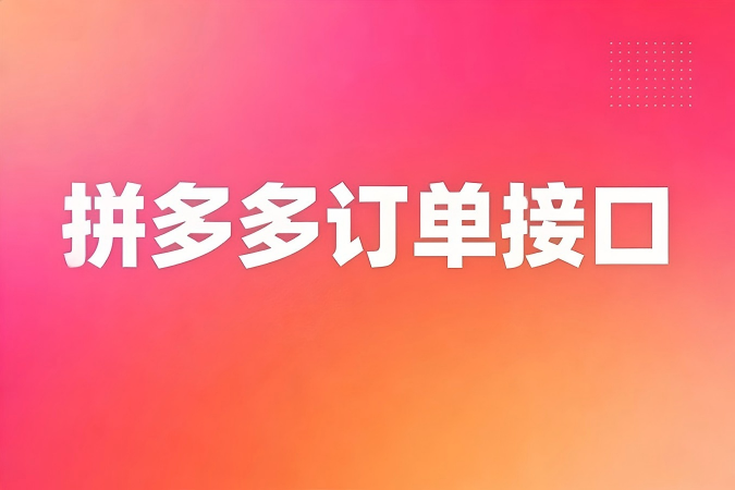 如何通过拼多多订单接口实现订单同步到ERP系统的全流程？