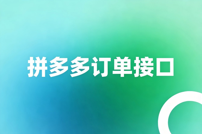 应付售后、换货、退款：拼多多订单接口如何集成售后全流程管理？