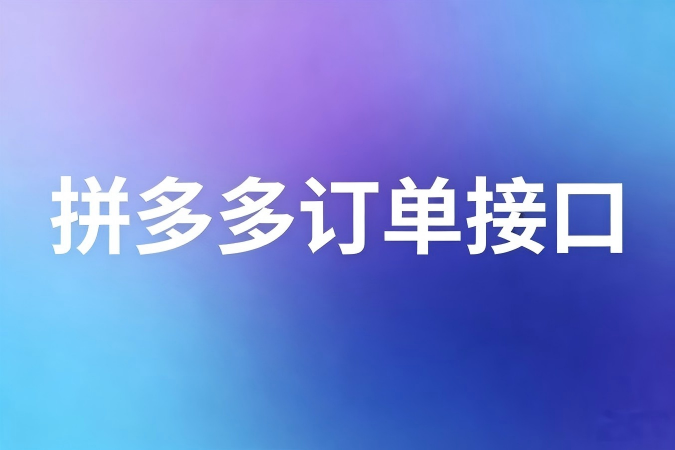 拼多多订单接口中的收件人信息加密，开发者如何正确使用与解密？