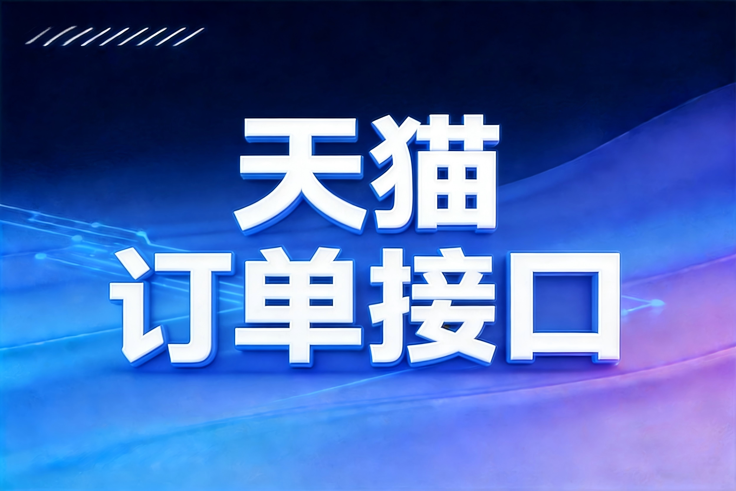 天猫订单接口的订单状态同步全场景与增量数据一致性保障指南