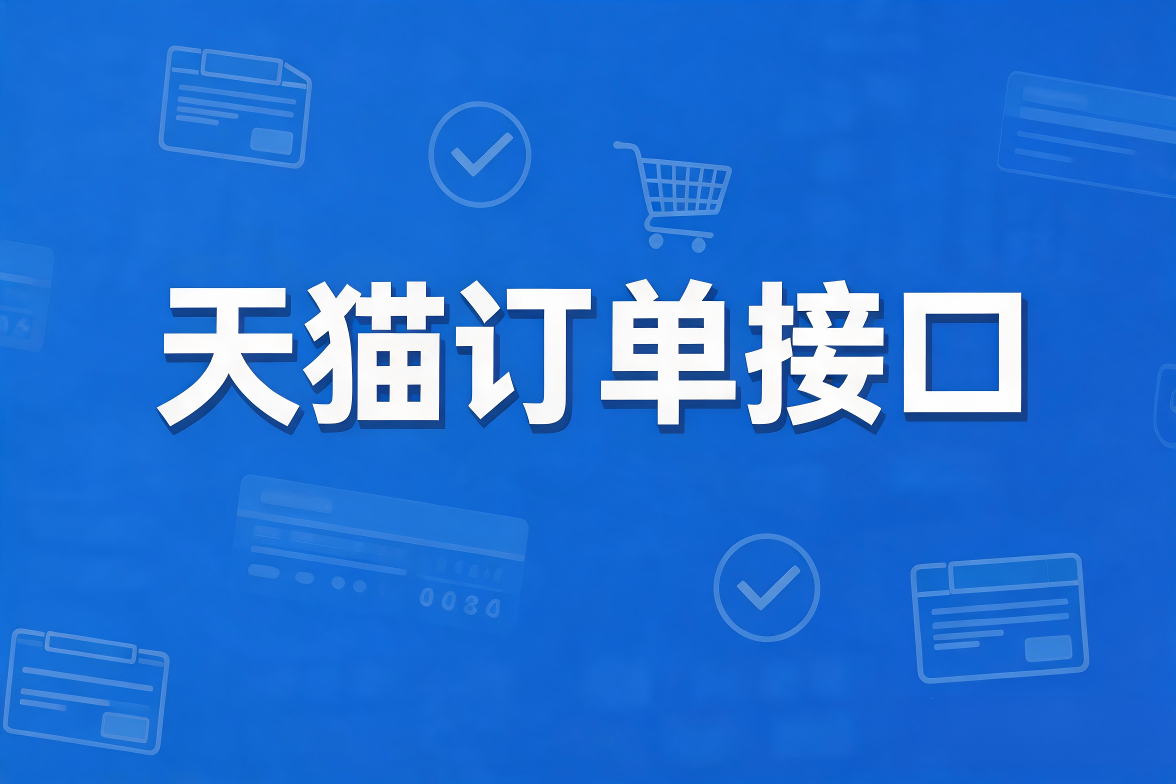 天猫订单接口集成中的消费者信息加密与OAID解密机制全解析