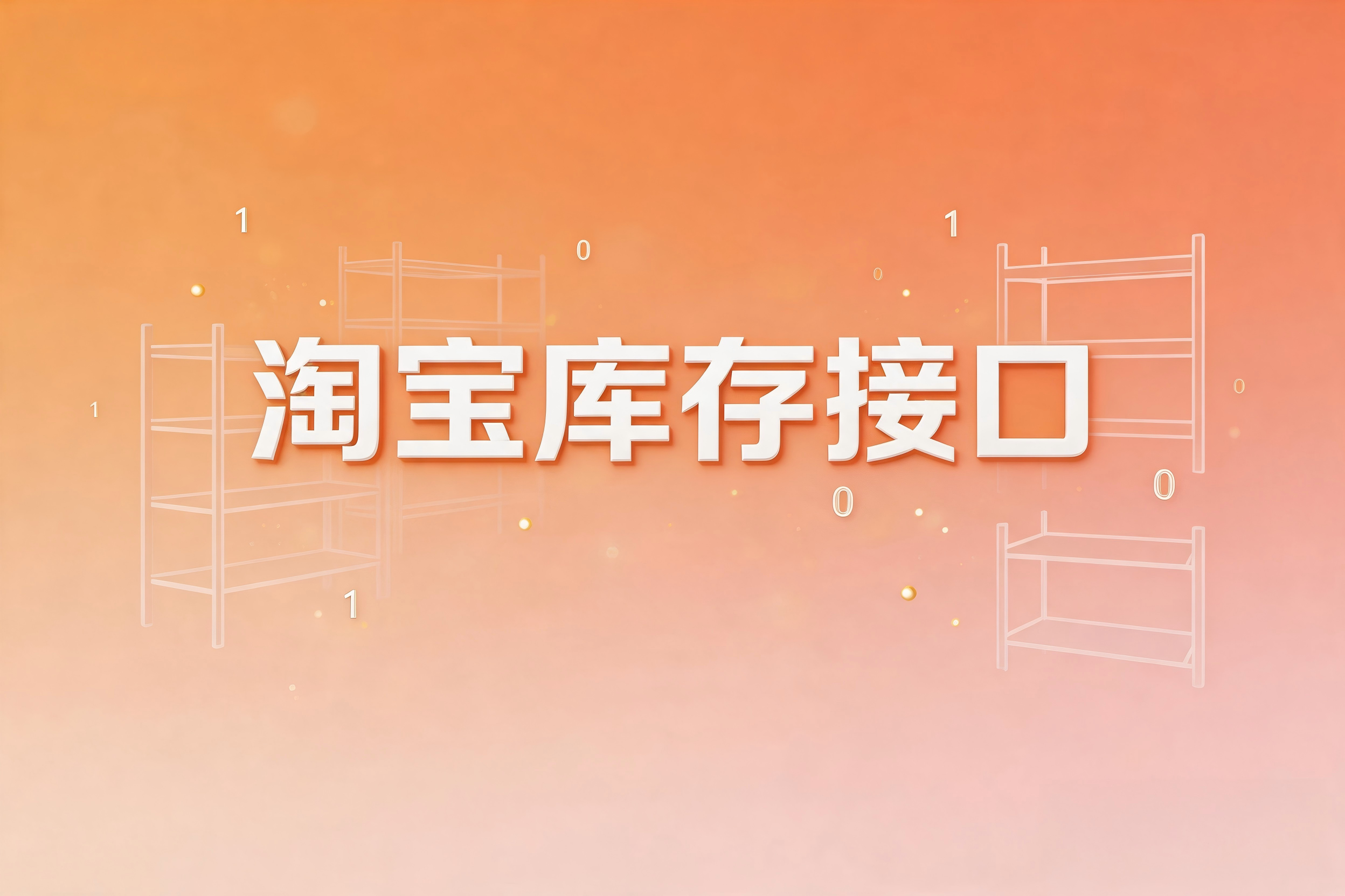 淘宝库存接口的前置准备与基础开发规范