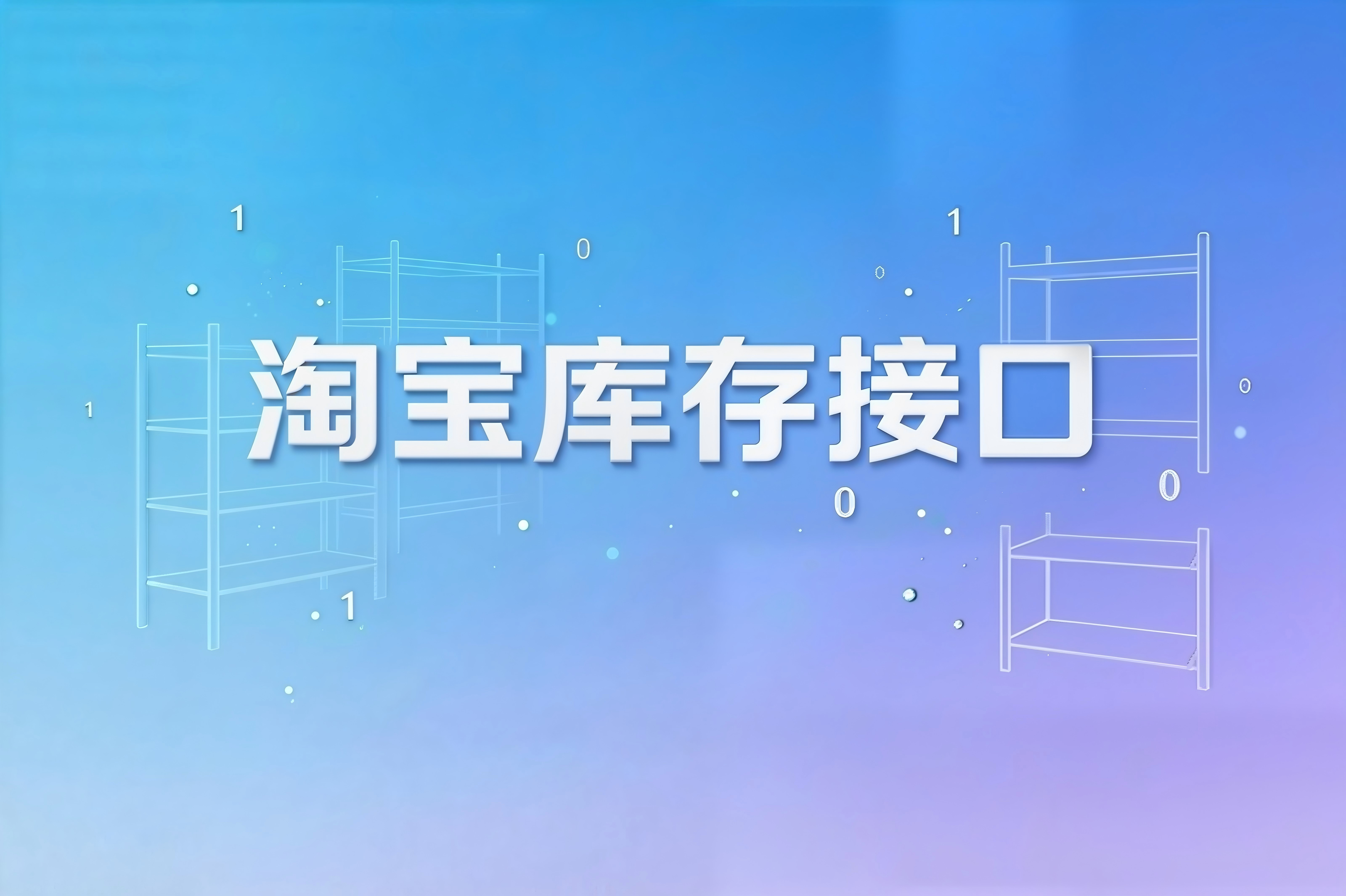 淘宝库存接口的调用错误排查与数据一致性保障策略
