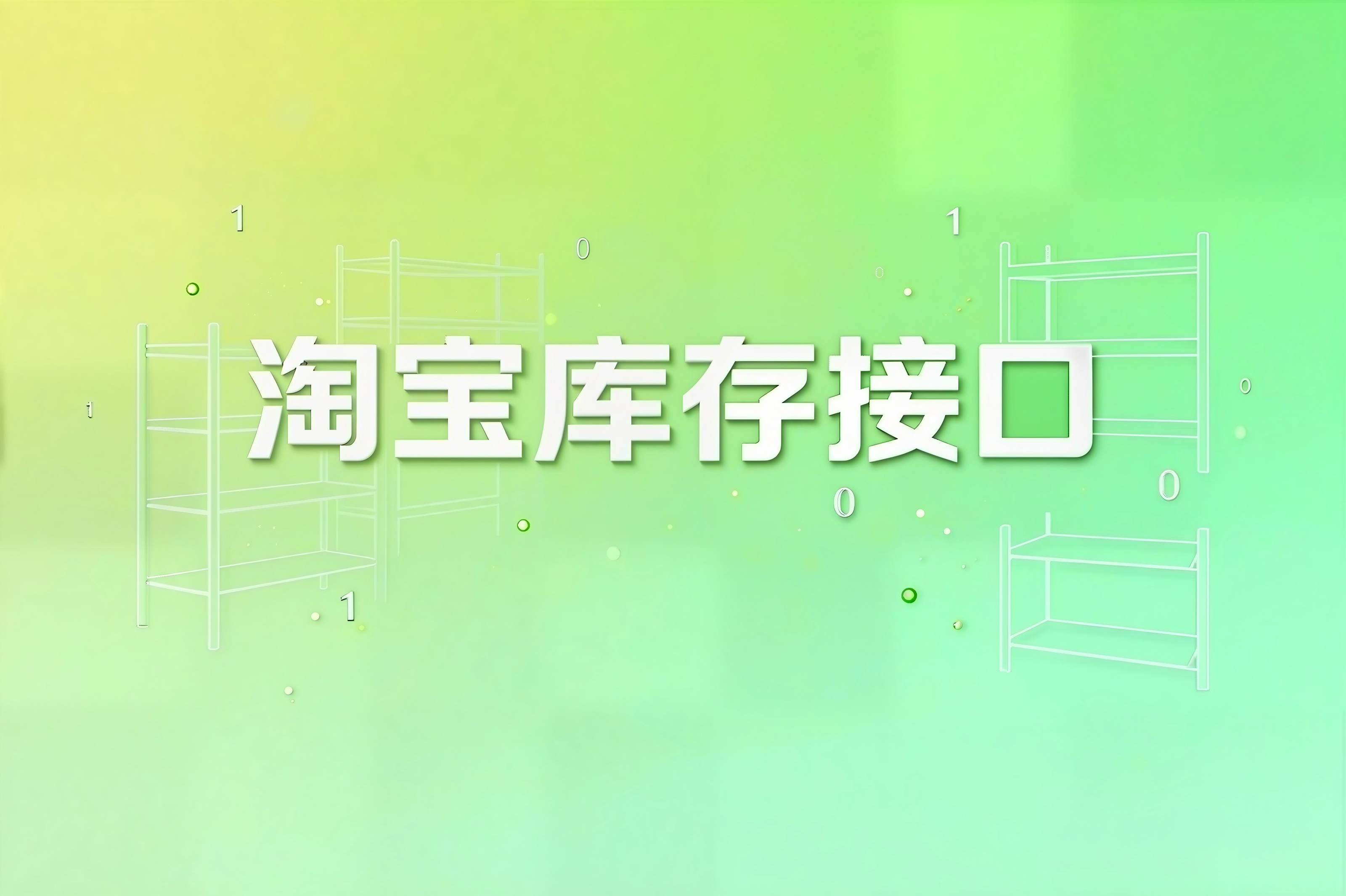 淘宝库存接口在多平台同步场景中的实战应用
