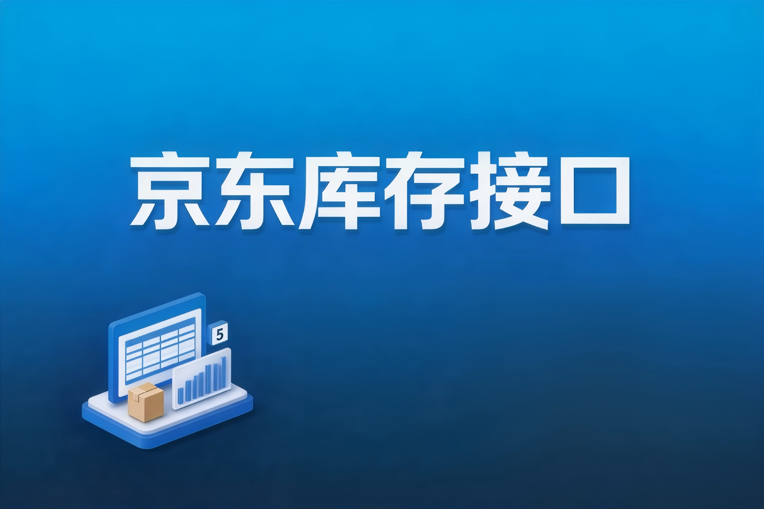 京东库存接口的高并发幂等与防超卖实践
