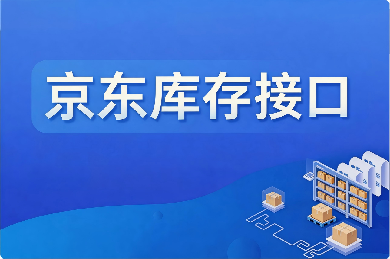 京东库存接口在多平台同步与LBP入仓场景中的实战应用