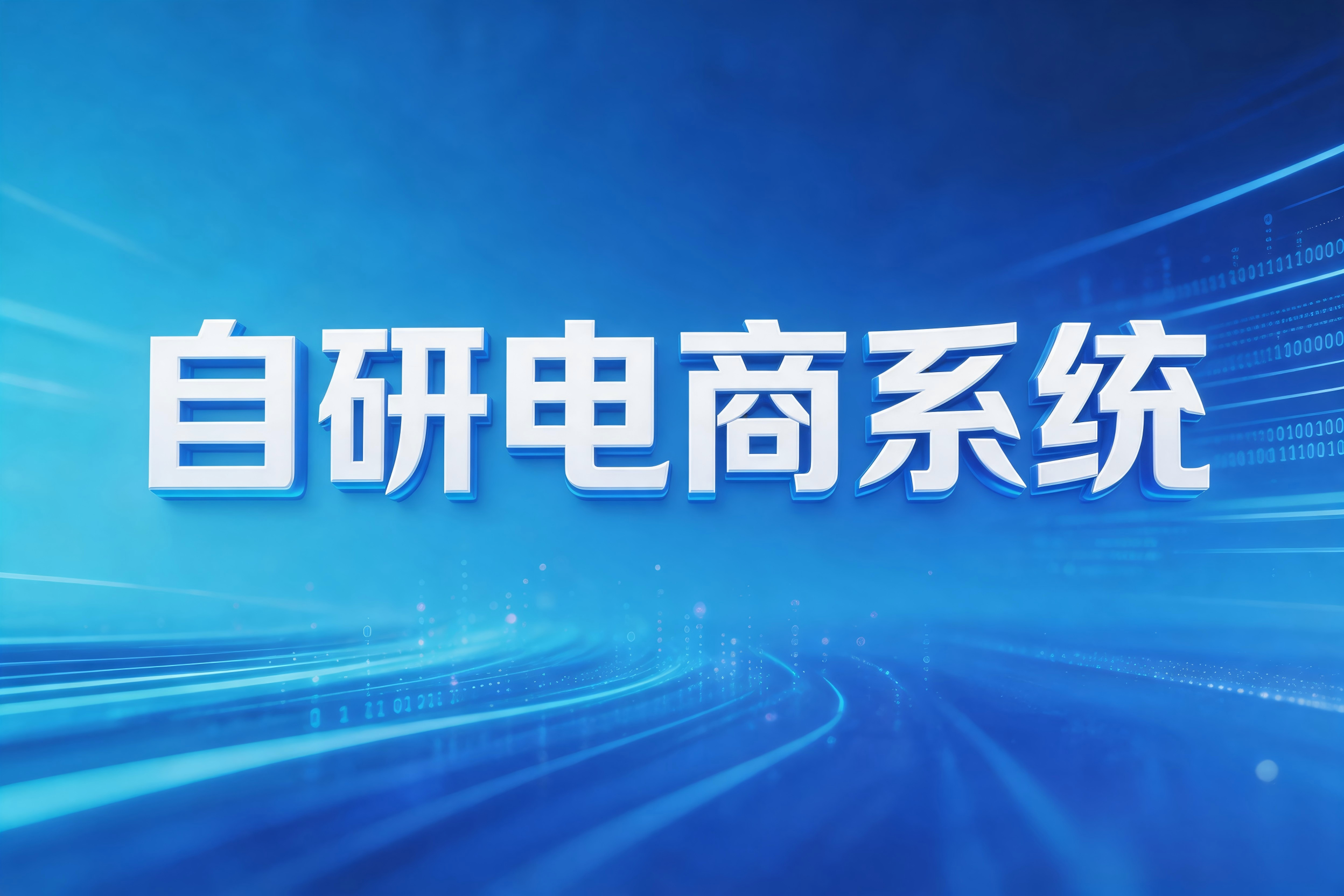 企业自研电商系统的开发周期为何难以控制？
