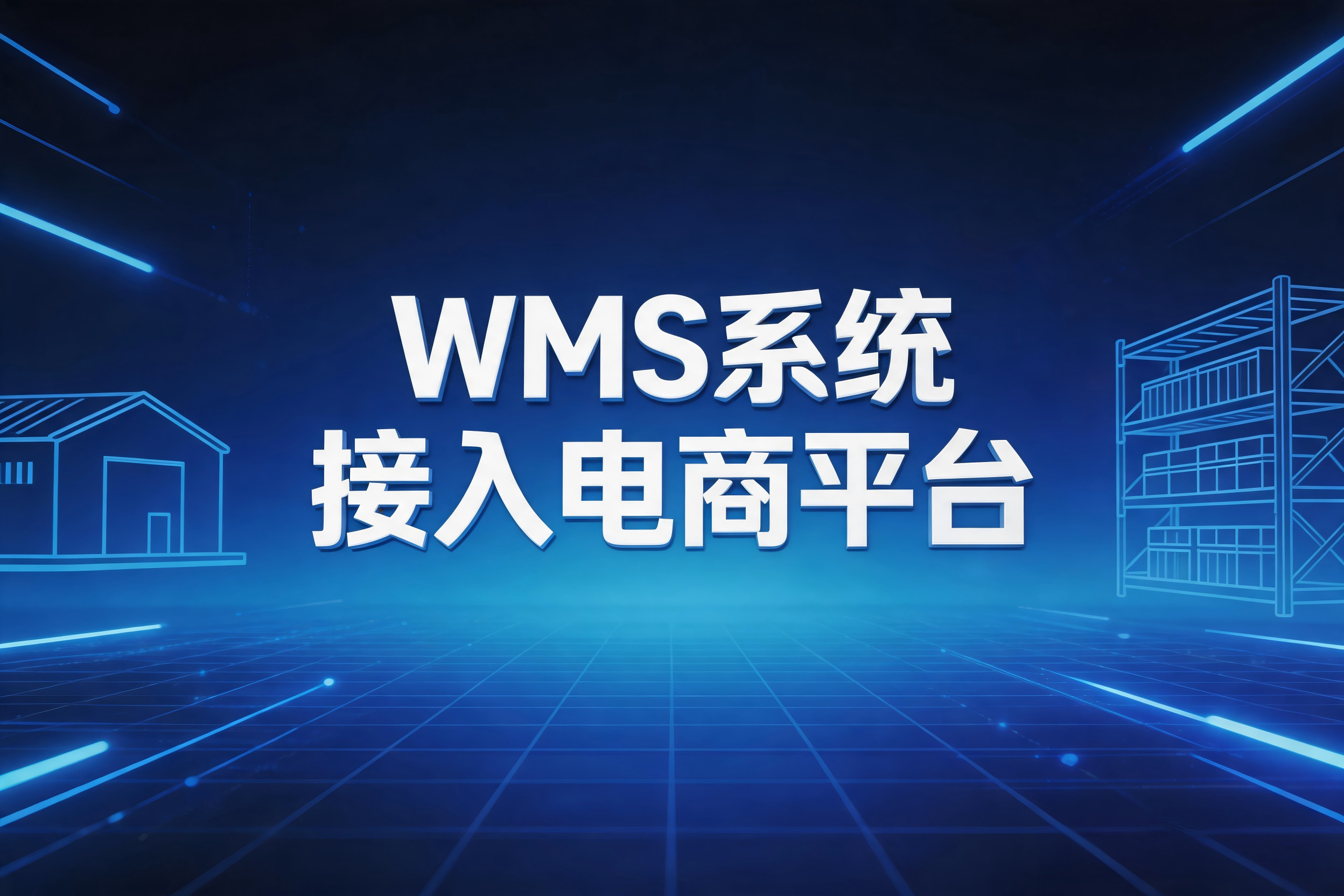WMS系统自动化履约的关键一步：电商平台订单如何无缝流转到仓库？