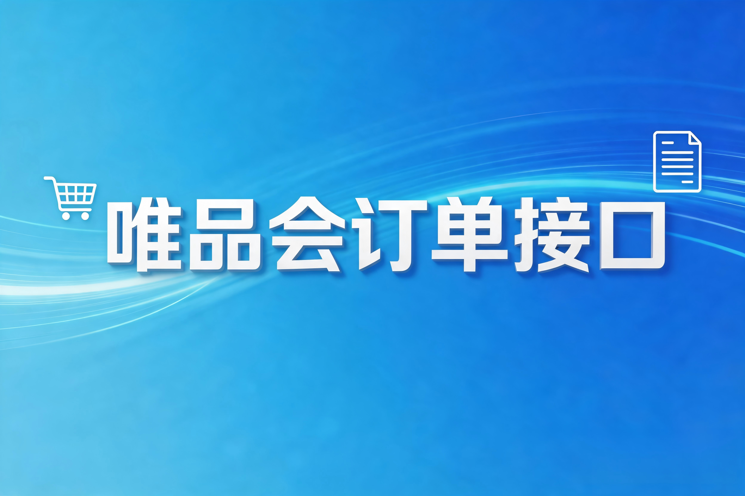 唯品会订单接口的高并发集成与防超卖实践