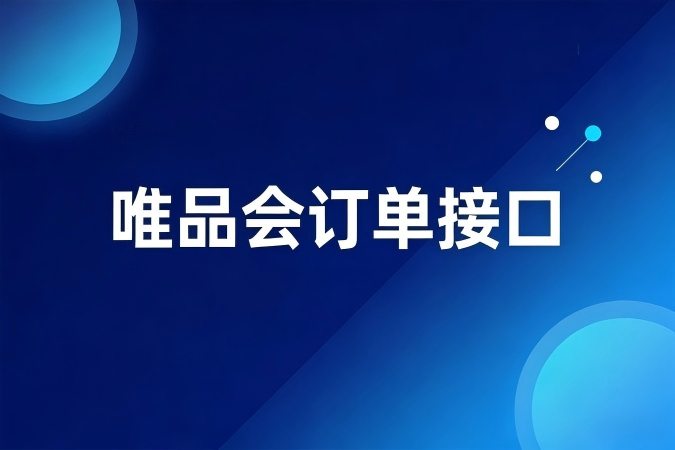 唯品会订单接口在ERP系统中的数据同步策略与避坑指南