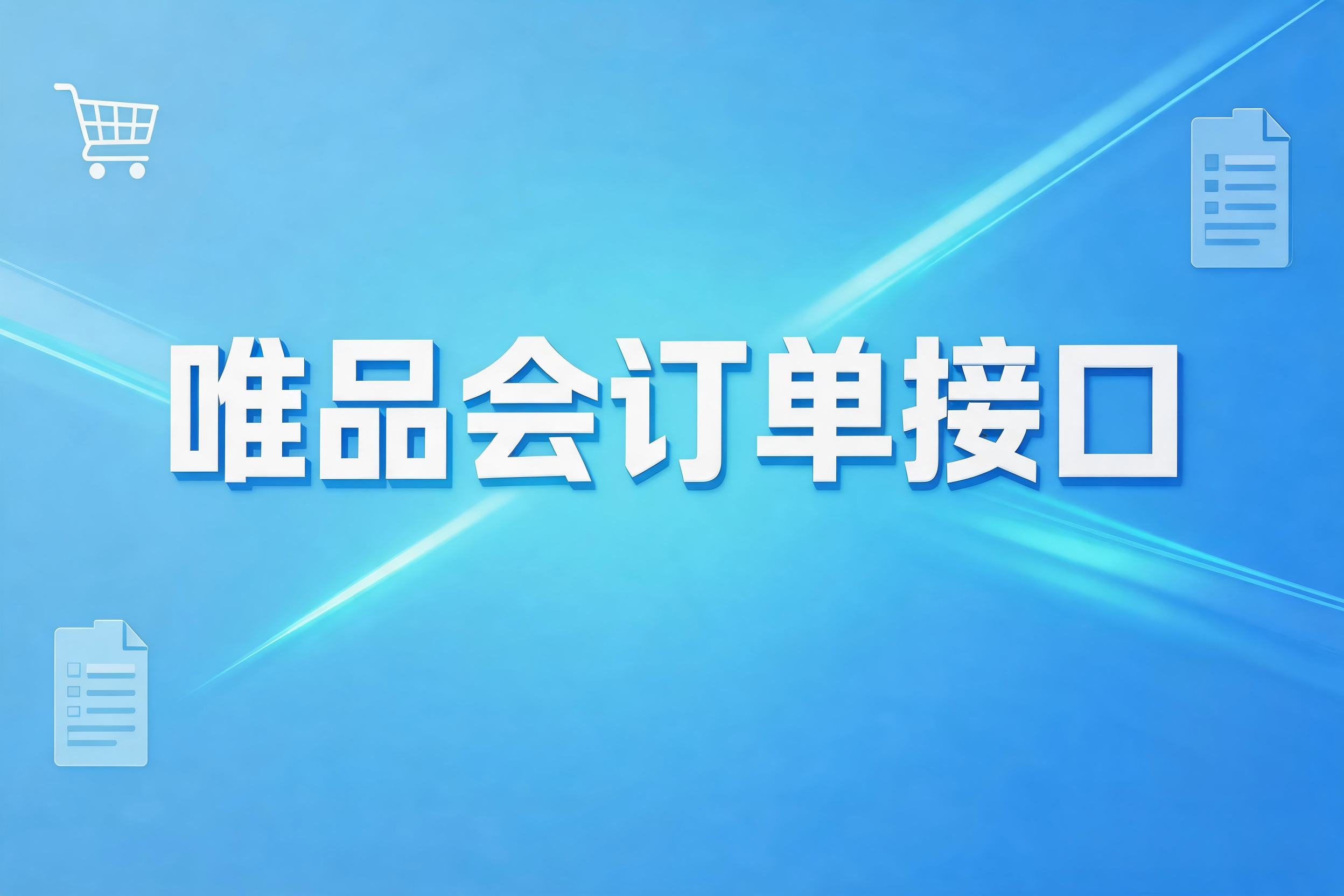 唯品会订单接口中的JITX逆向订单处理与全流程对接方案