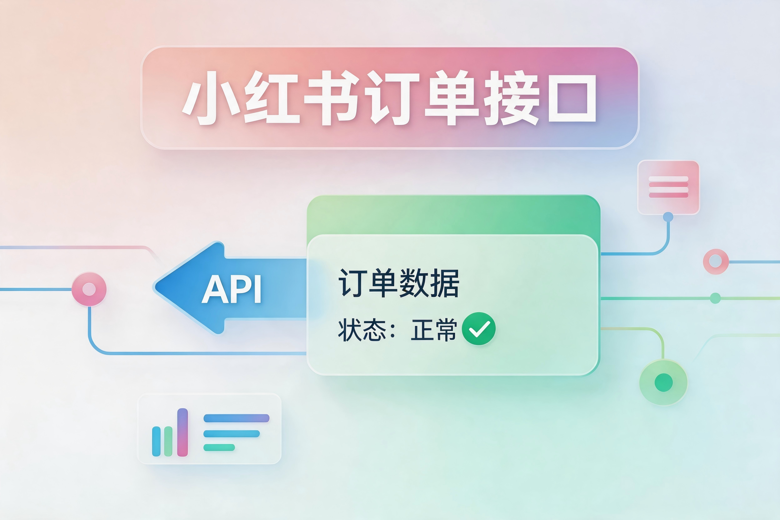 小红书订单接口体系全解析与订单状态同步策略