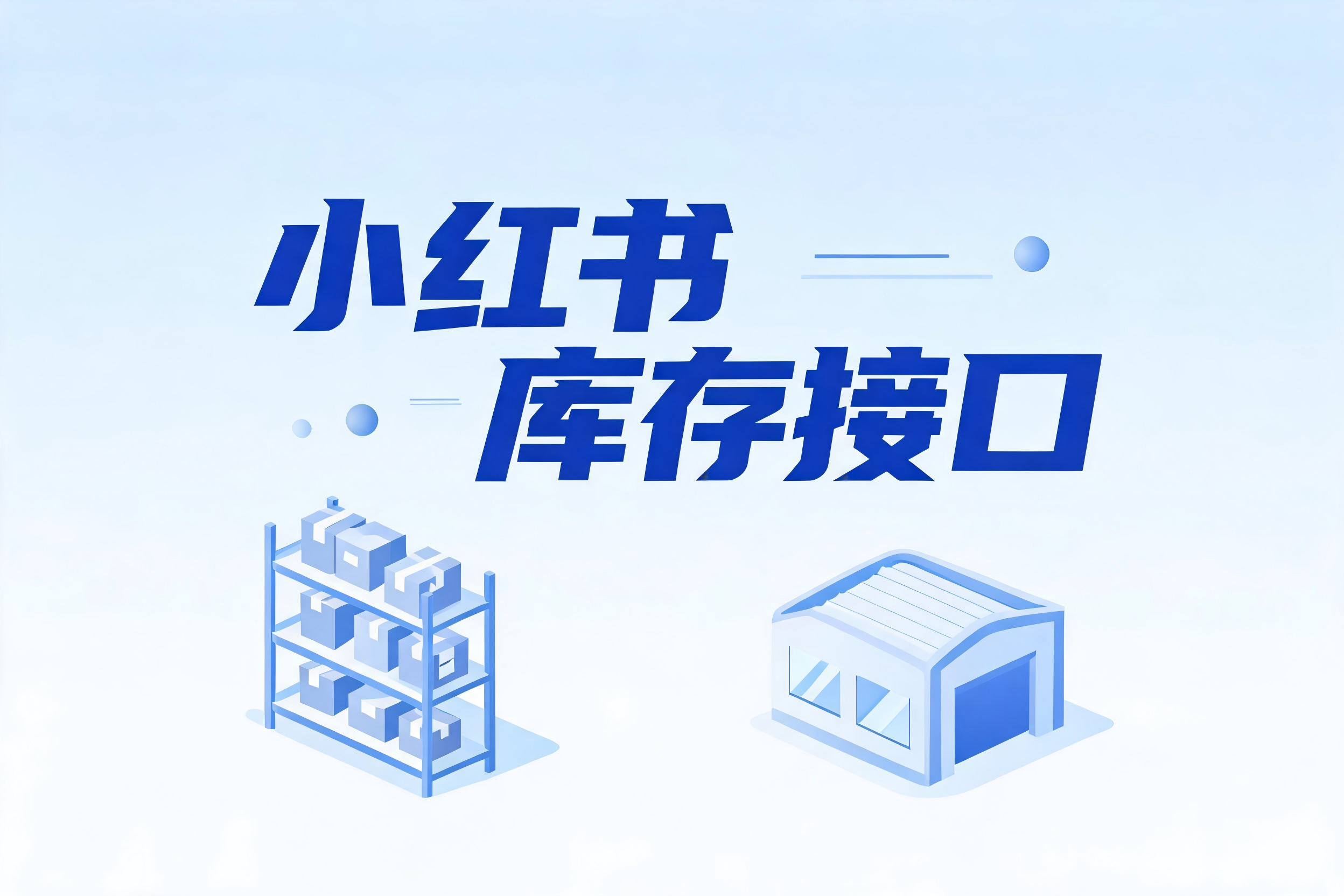小红书库存接口的认证授权与库存查询实现