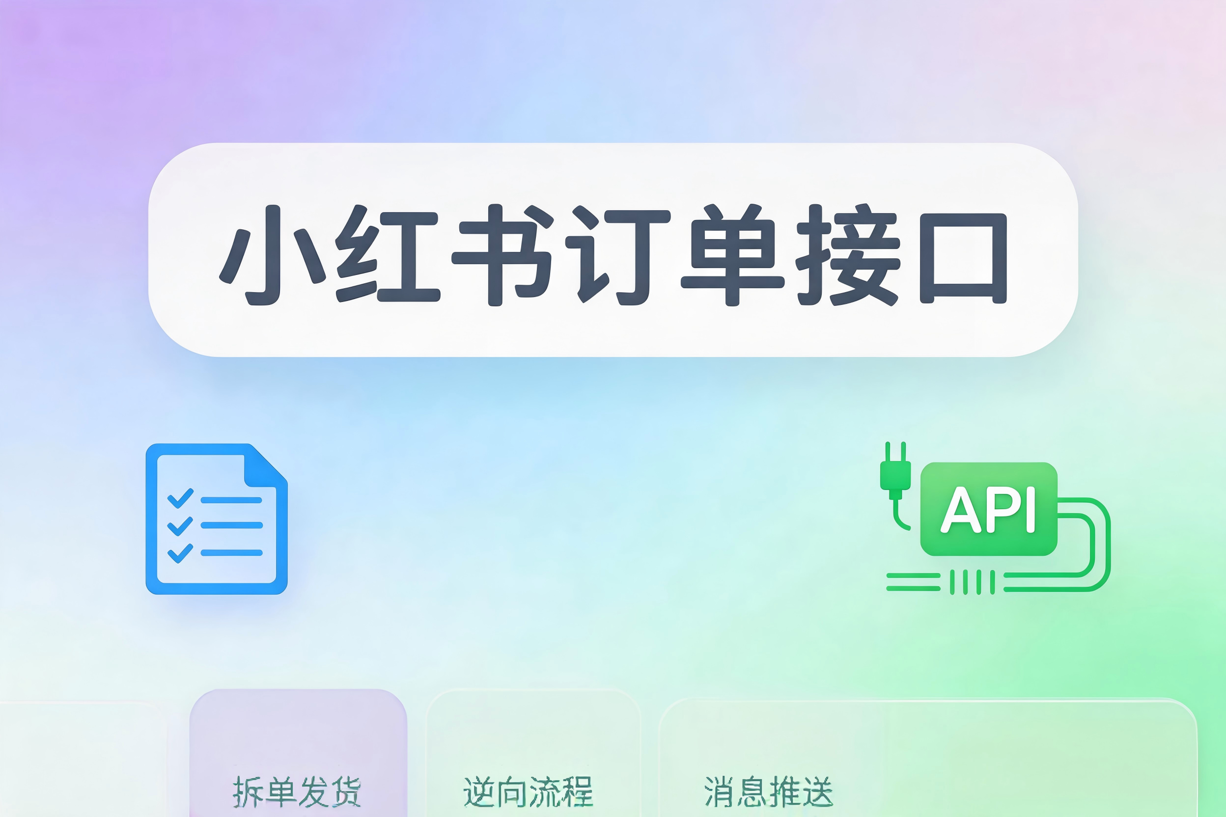 小红书订单接口的拆单发货、逆向流程与消息推送集成实践