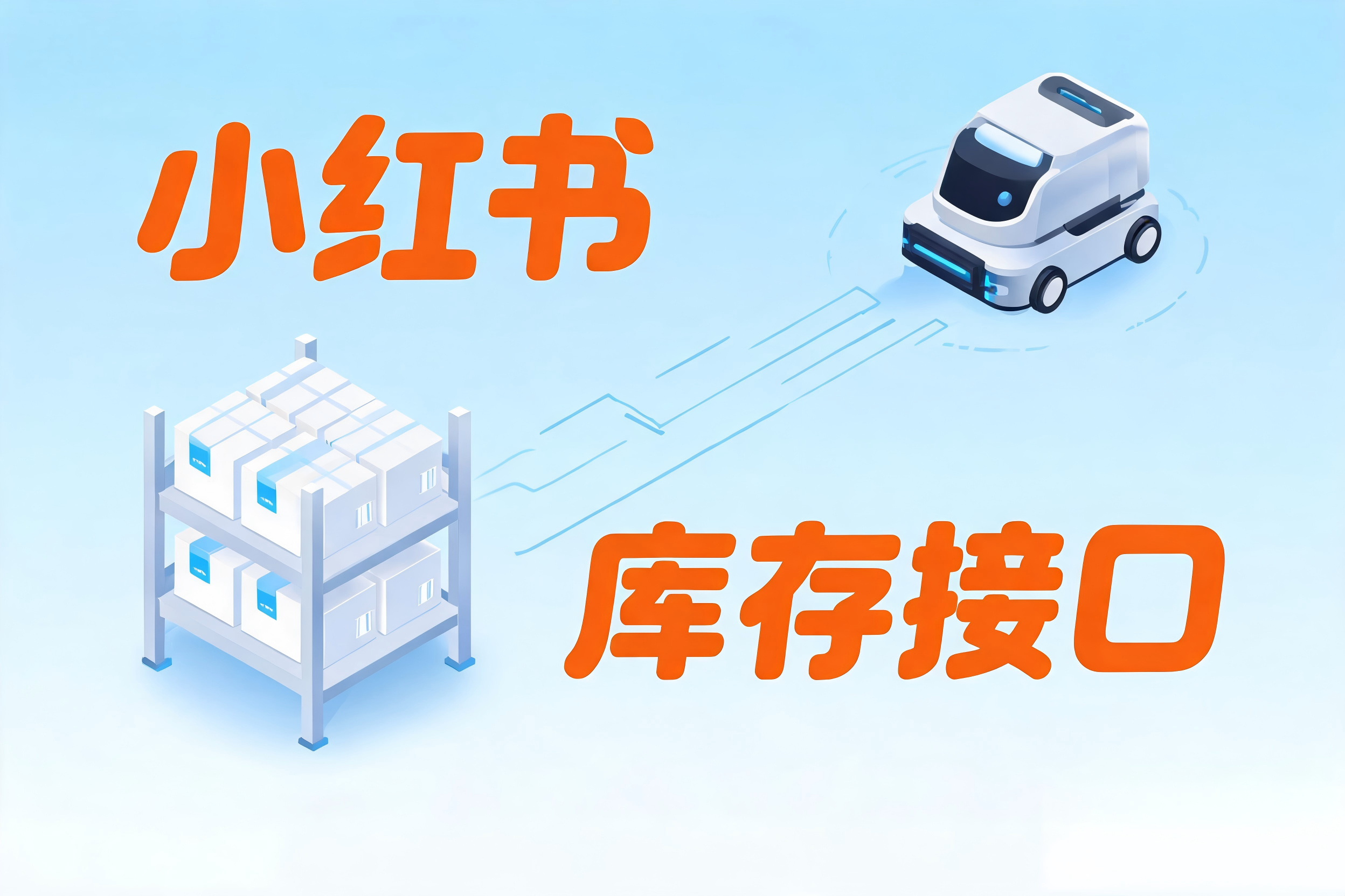 小红书库存接口的异常处理与监控体系构建