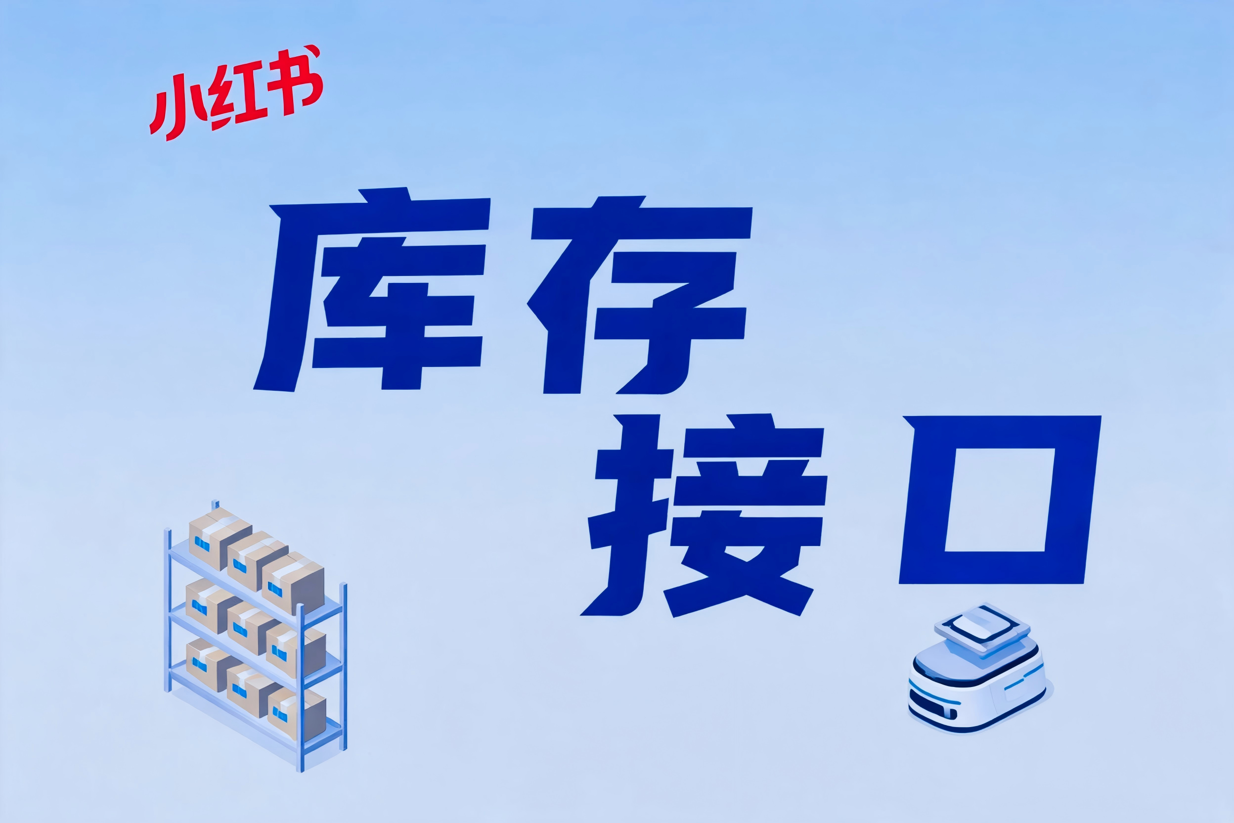小红书库存接口的库存同步机制与多端精准库存管理实践