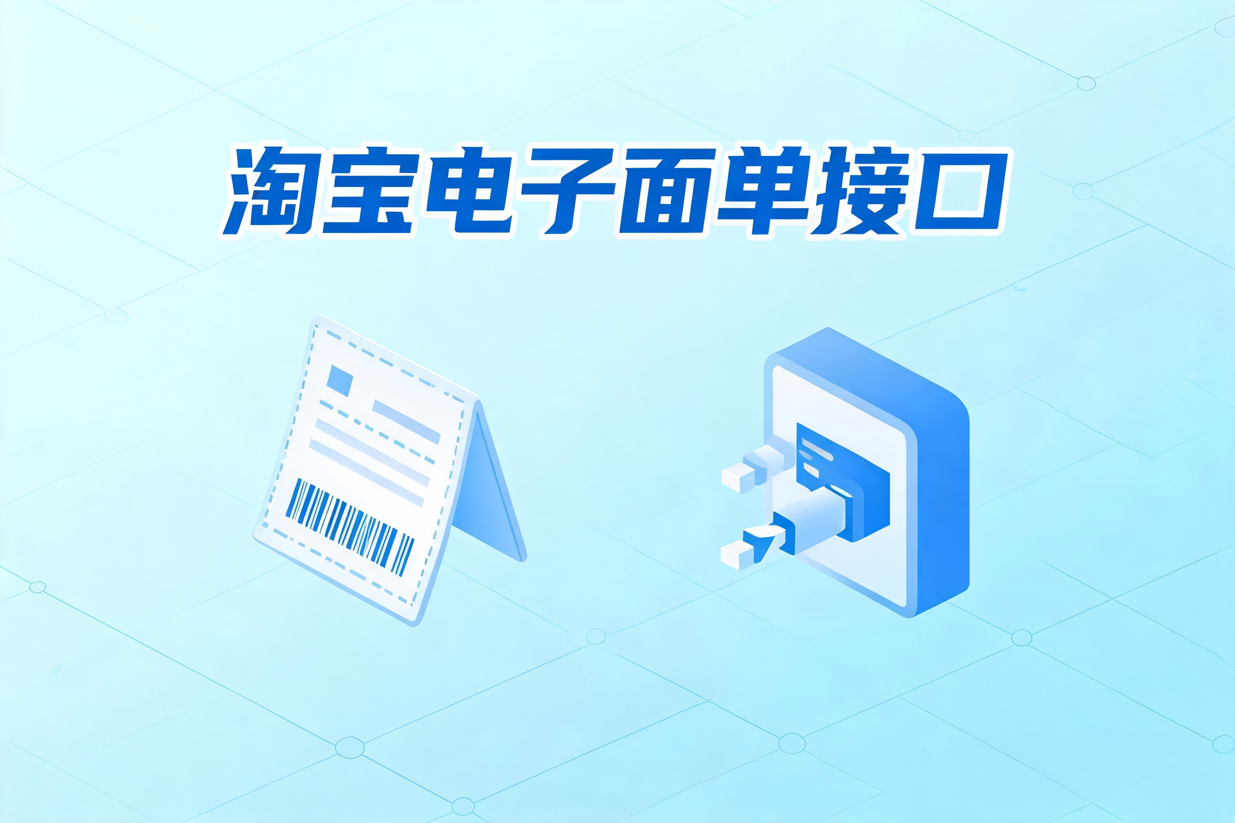淘宝电子面单接口在高并发场景下的稳定性设计与性能优化