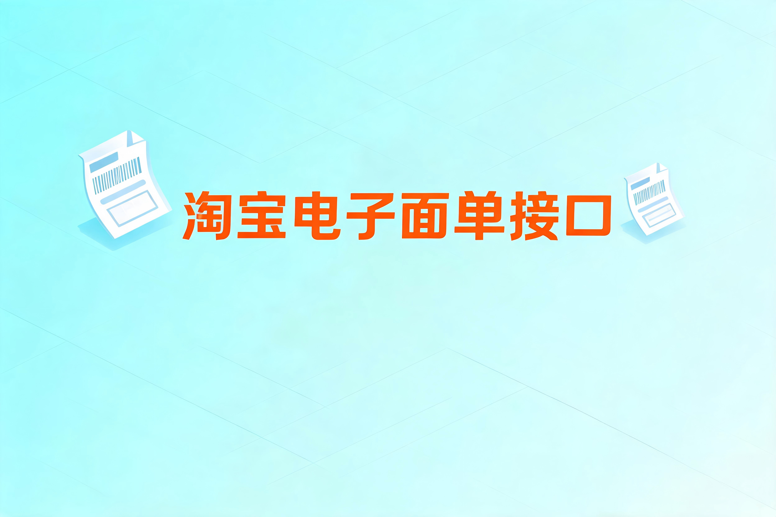 淘宝电子面单接口的隐私合规与OAID打印闭环实践