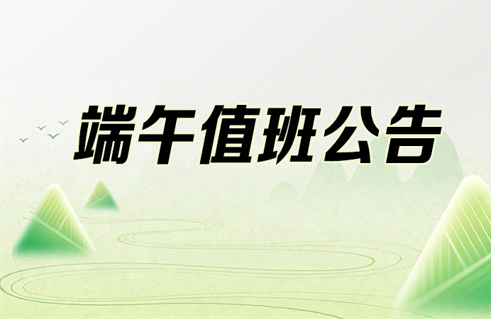 点三信息端午值班公告