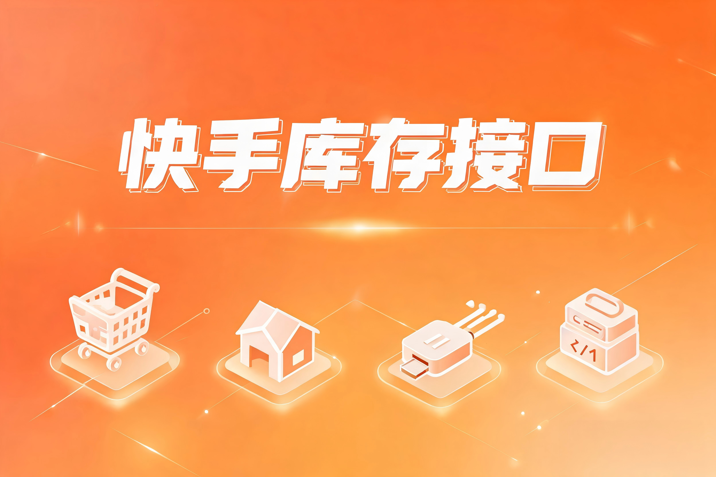 快手库存接口的认证授权与基础调用全流程解析