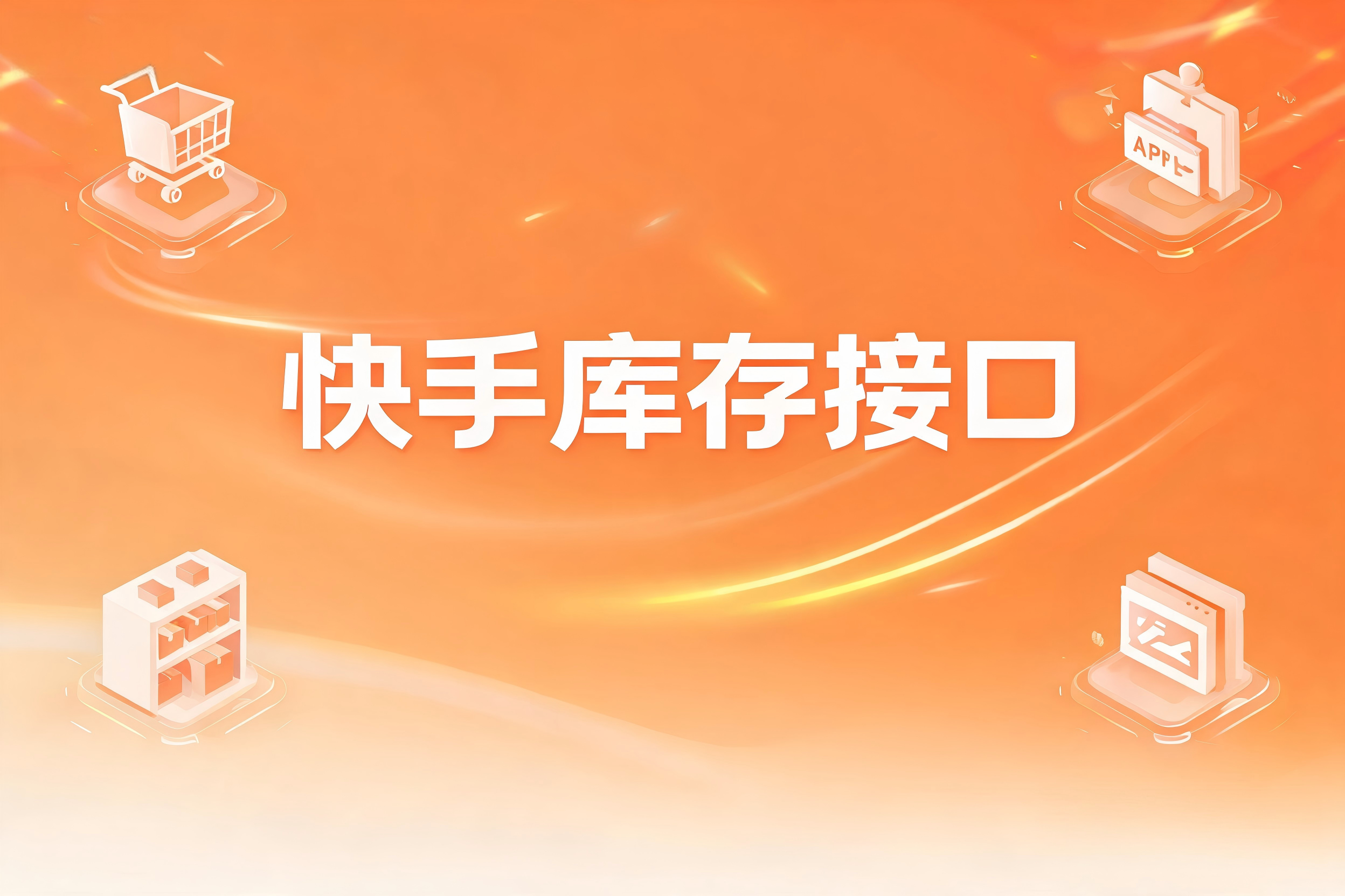 快手库存接口的数据同步策略与防超卖架构设计