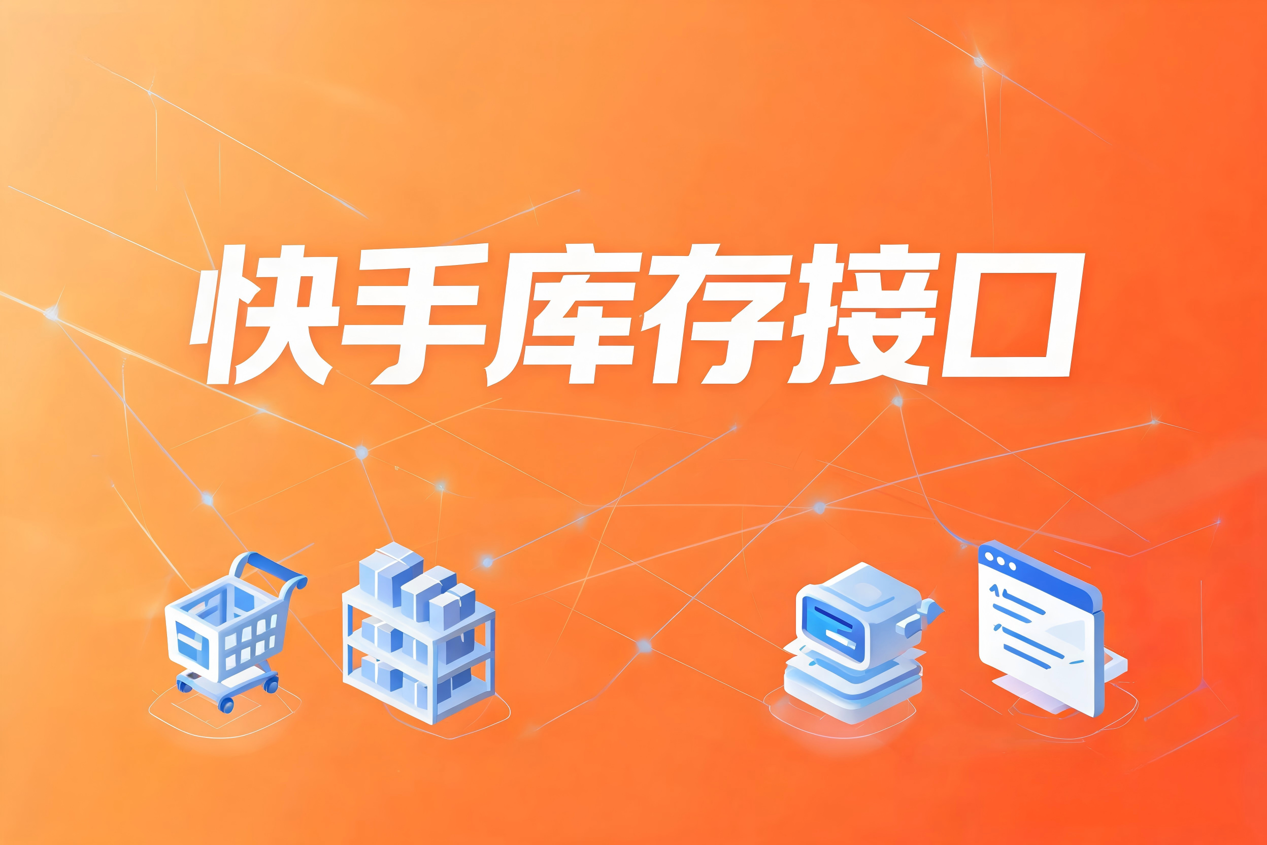 快手库存接口在多店铺与多渠道场景中的架构设计与实践